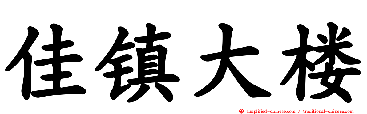 佳镇大楼