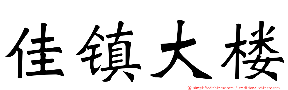 佳镇大楼