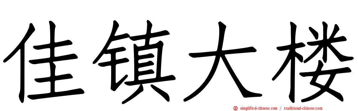 佳镇大楼