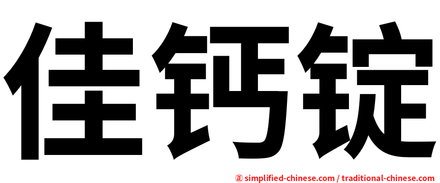 佳钙锭