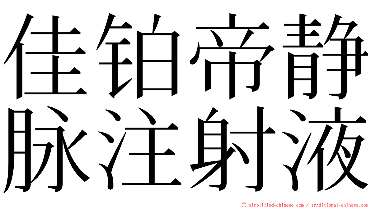 佳铂帝静脉注射液 ming font