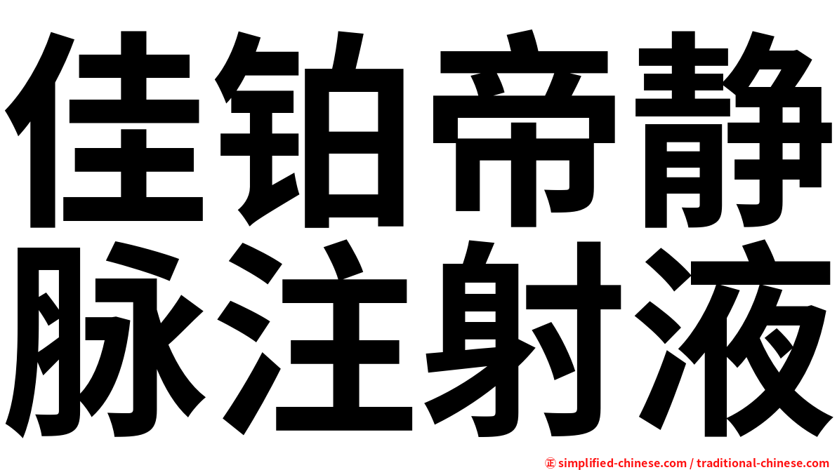 佳铂帝静脉注射液