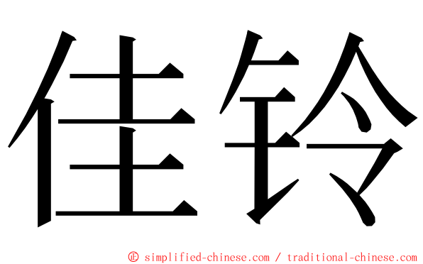 佳铃 ming font
