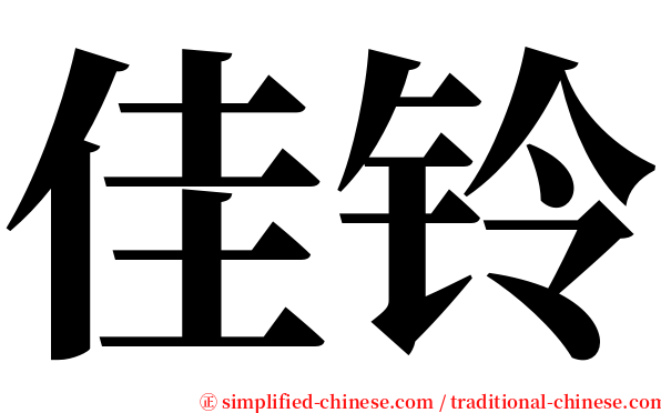 佳铃 serif font