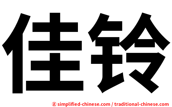 佳铃
