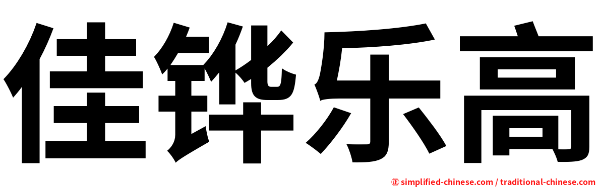 佳铧乐高