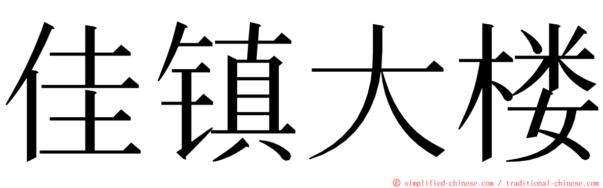 佳镇大楼 ming font