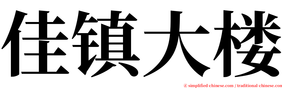 佳镇大楼 serif font