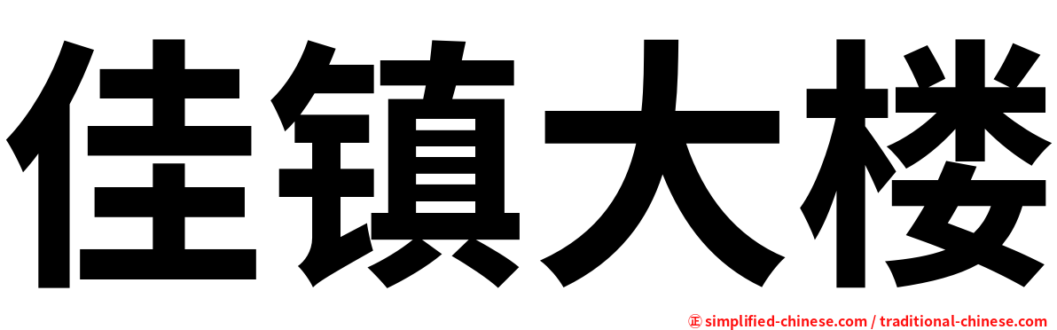 佳镇大楼