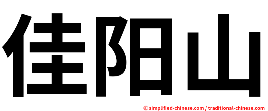 佳阳山