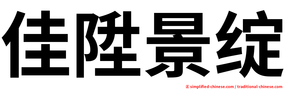 佳陞景绽