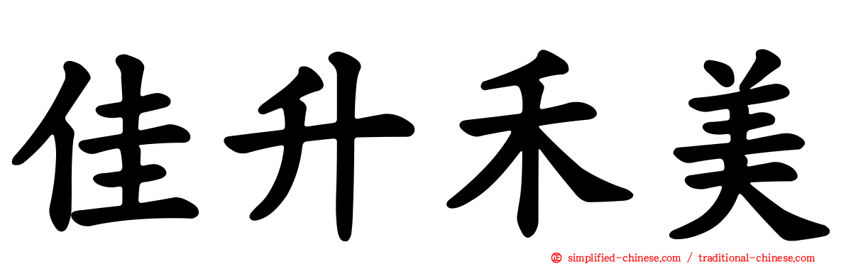 佳陞禾美