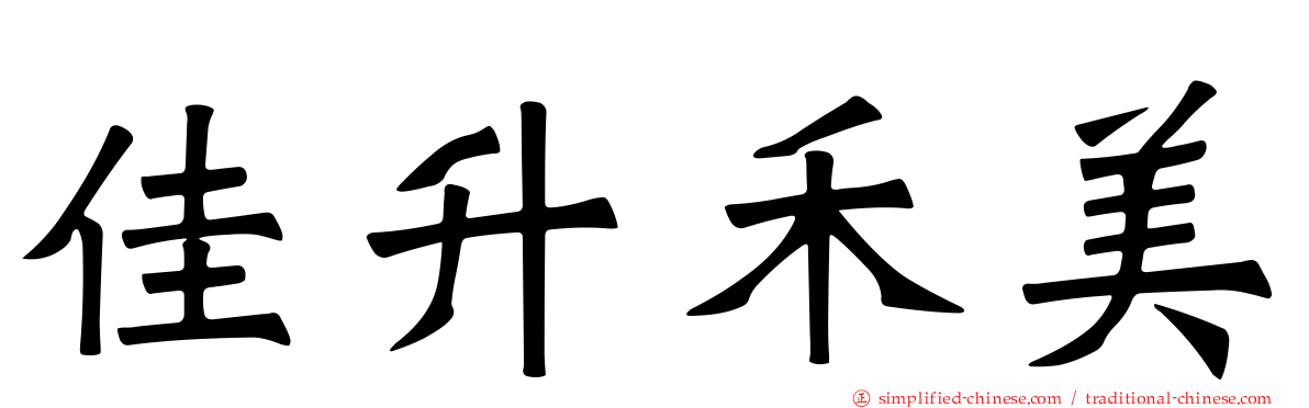 佳陞禾美
