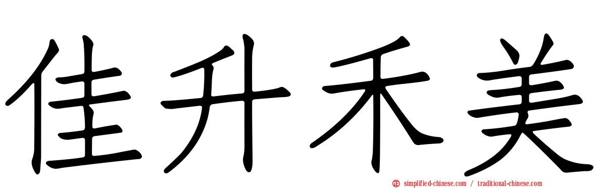 佳陞禾美