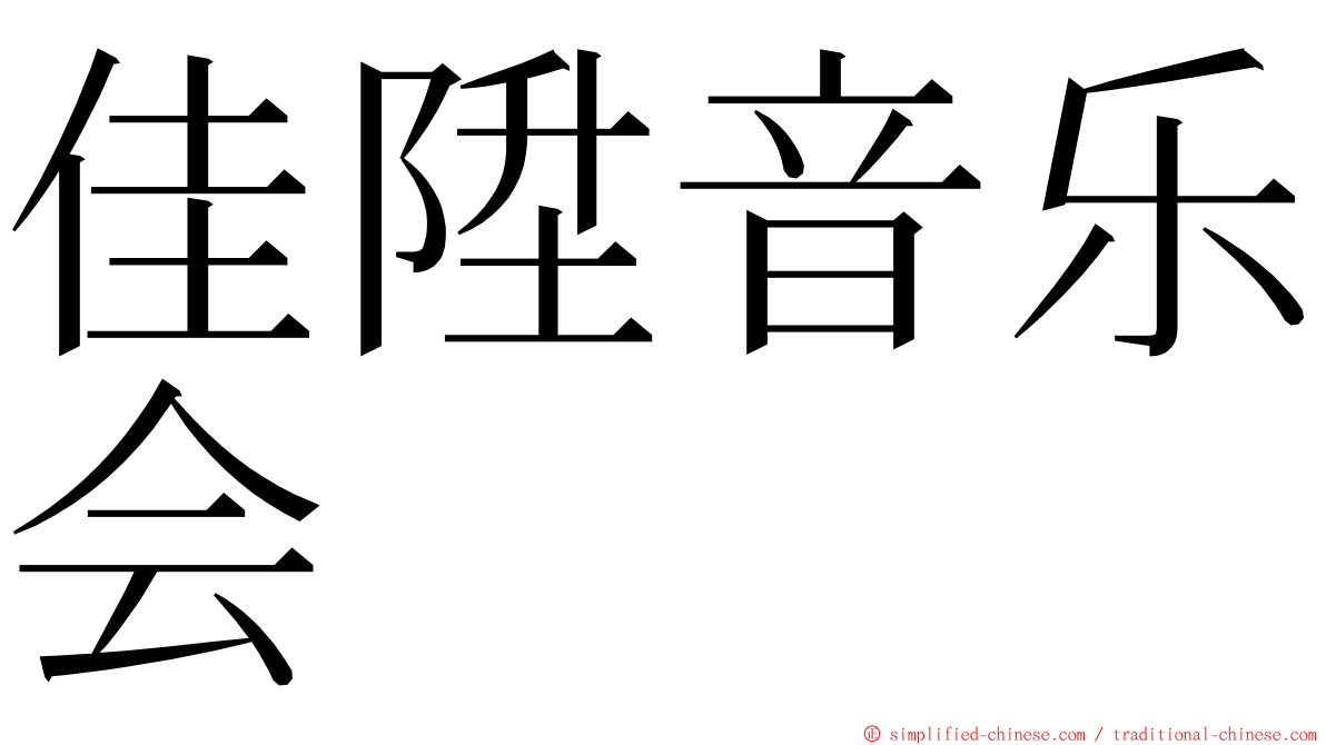 佳陞音乐会 ming font