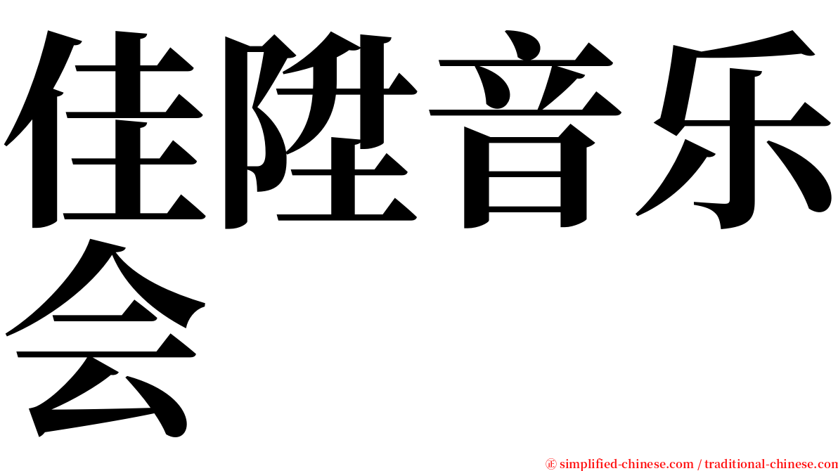 佳陞音乐会 serif font