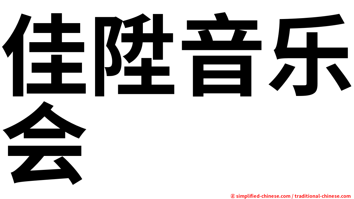 佳陞音乐会