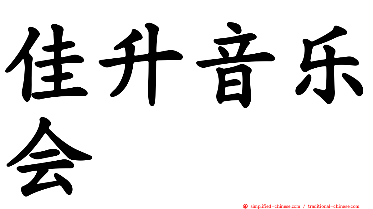 佳陞音乐会