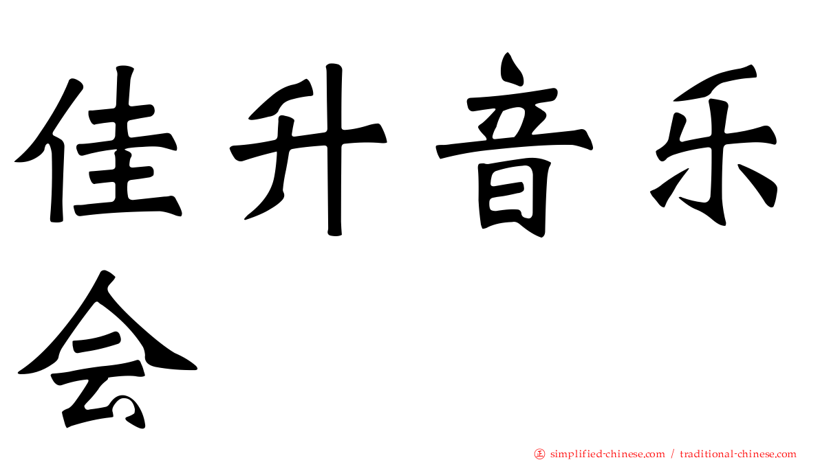 佳陞音乐会