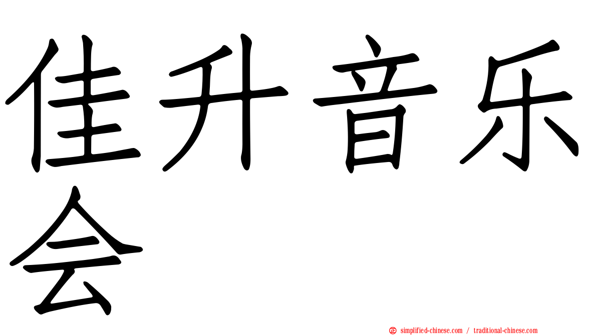 佳陞音乐会