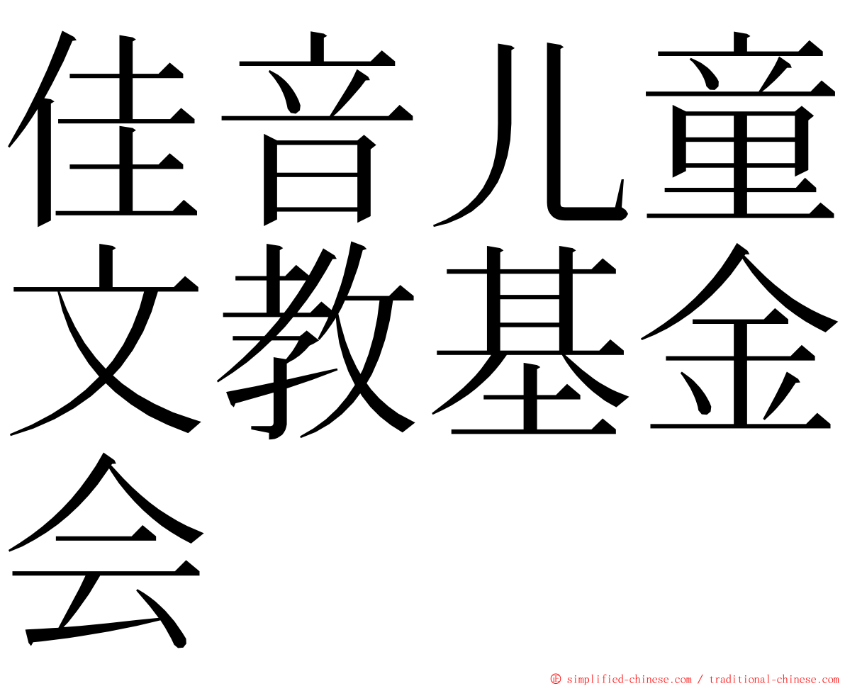 佳音儿童文教基金会 ming font