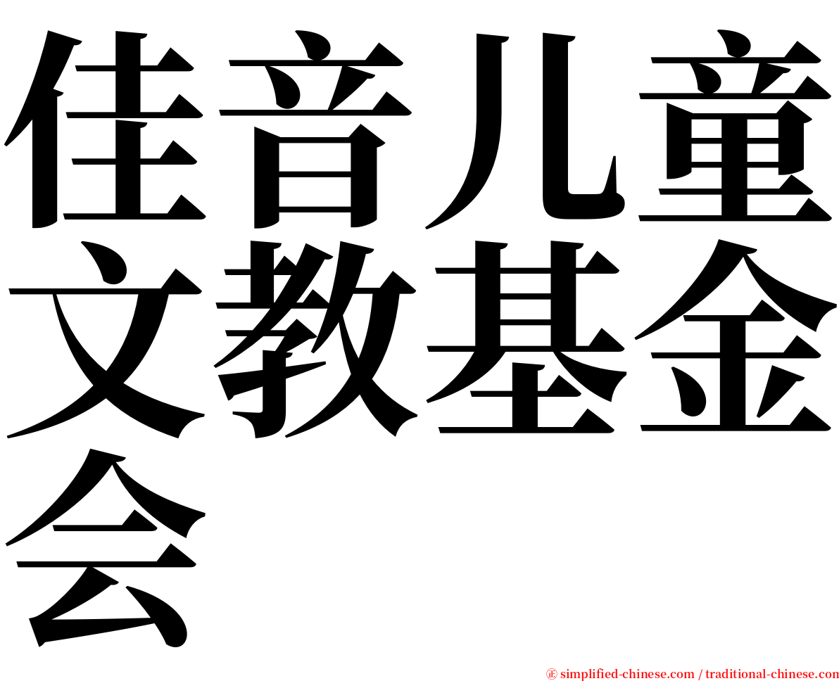 佳音儿童文教基金会 serif font