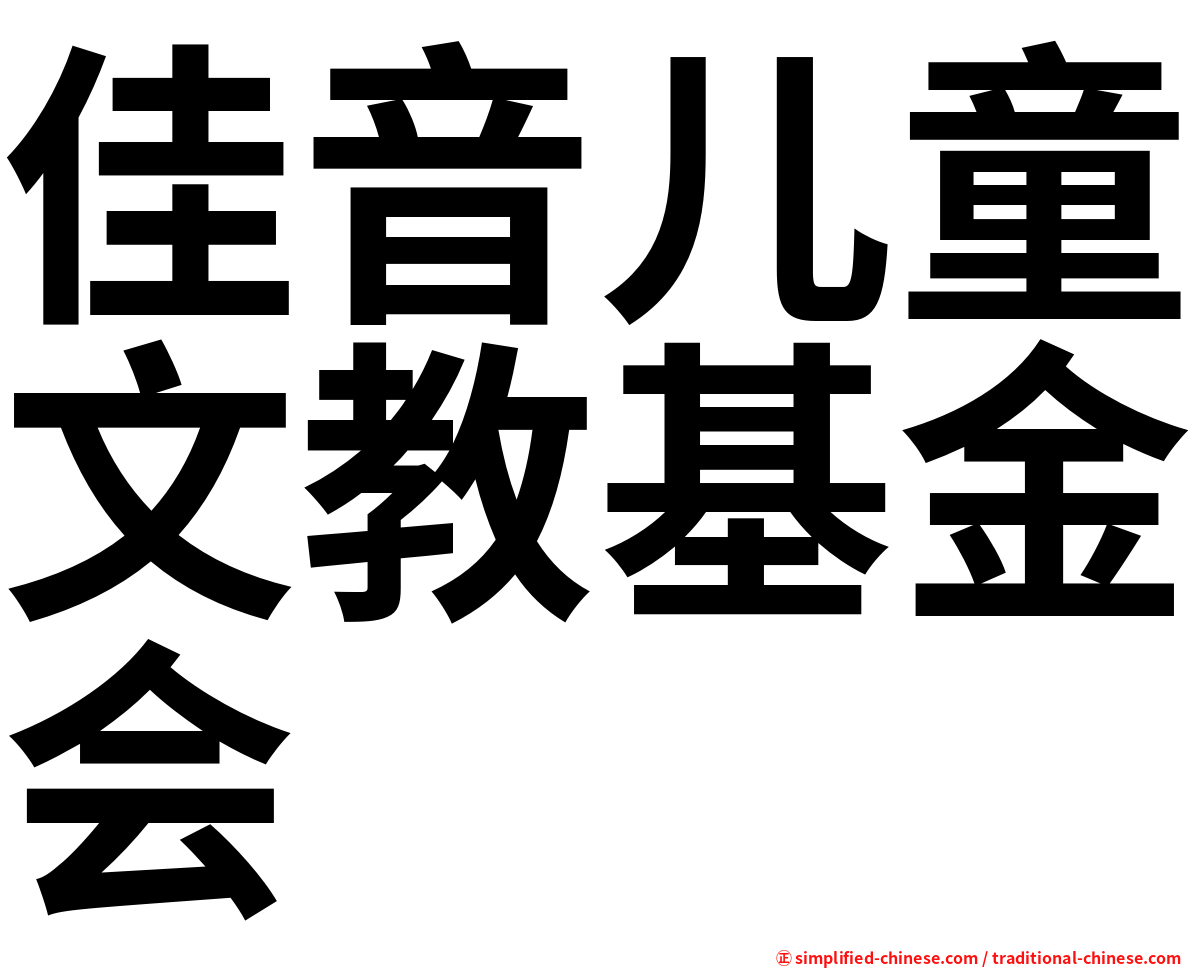 佳音儿童文教基金会