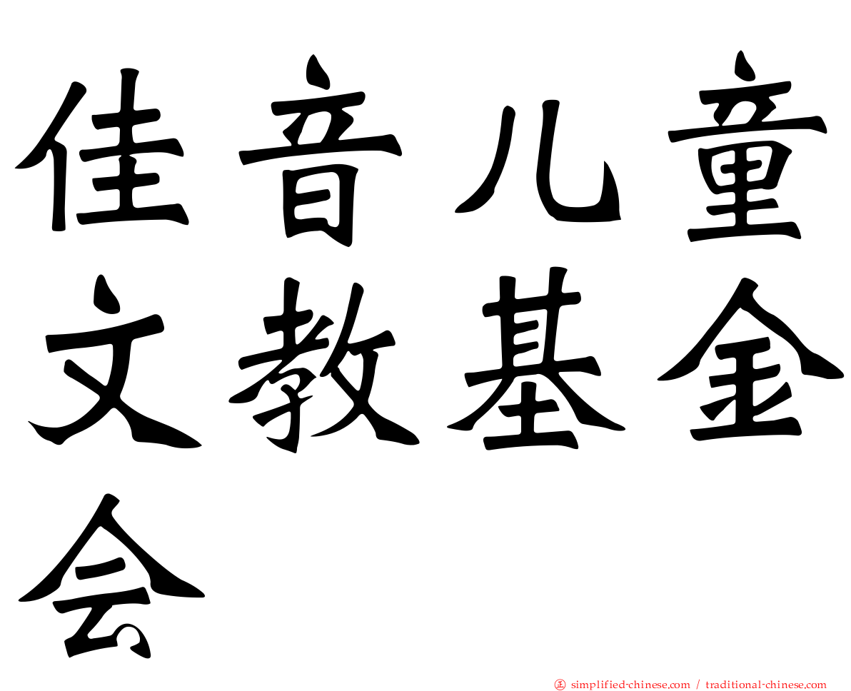 佳音儿童文教基金会