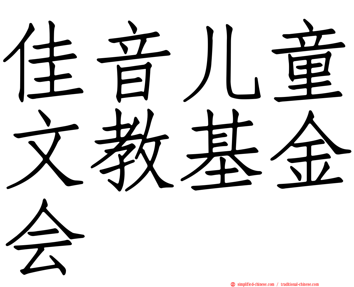 佳音儿童文教基金会