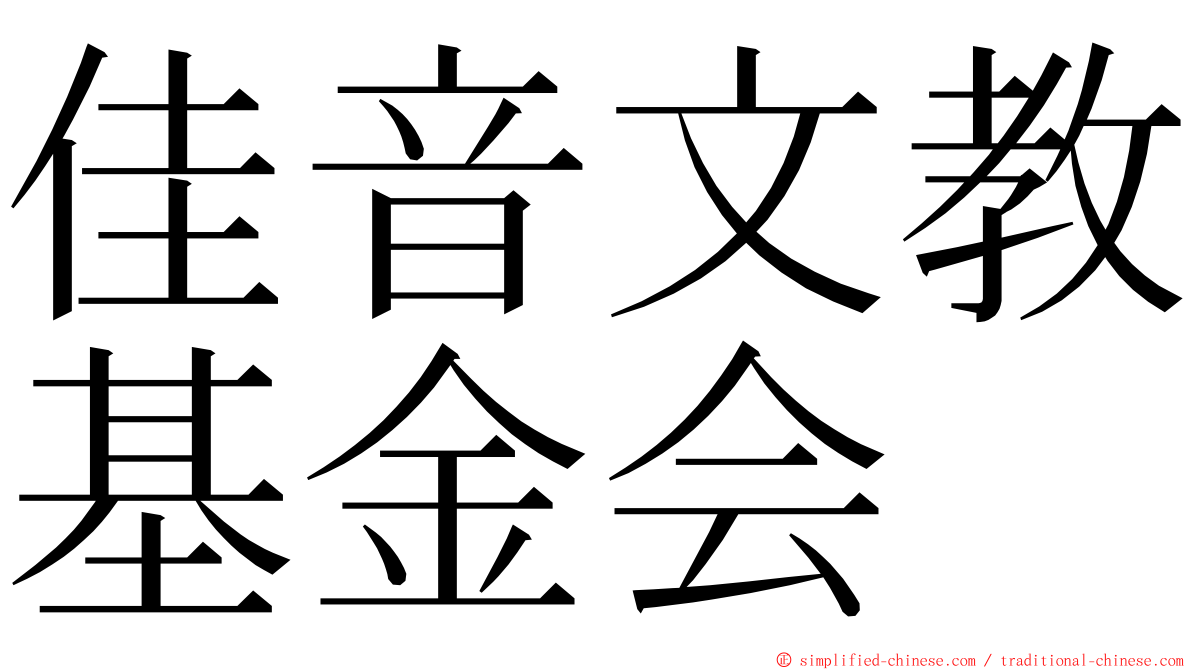 佳音文教基金会 ming font
