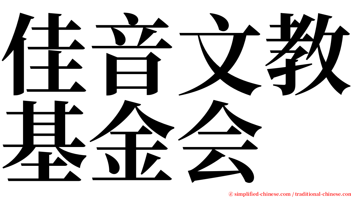 佳音文教基金会 serif font