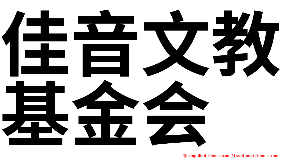 佳音文教基金会