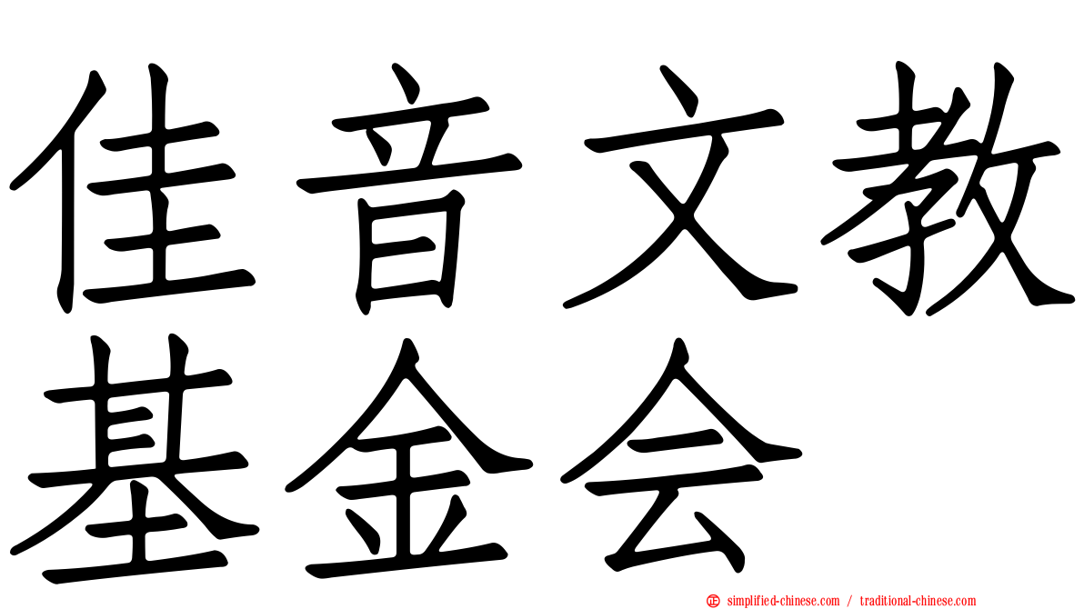 佳音文教基金会