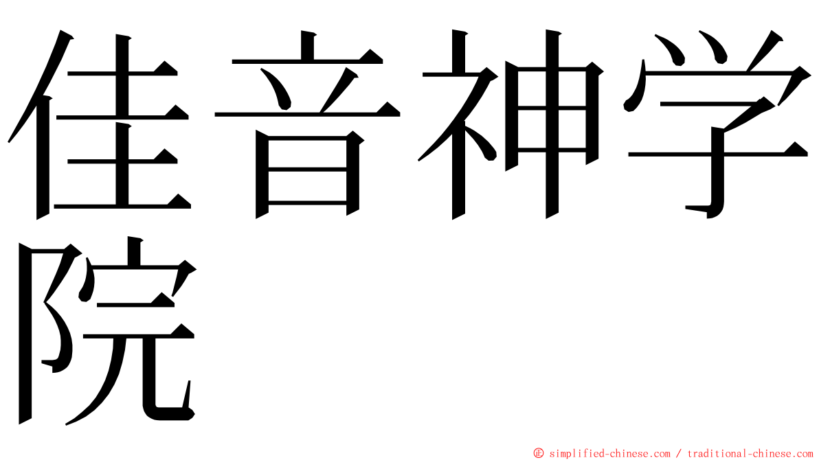 佳音神学院 ming font