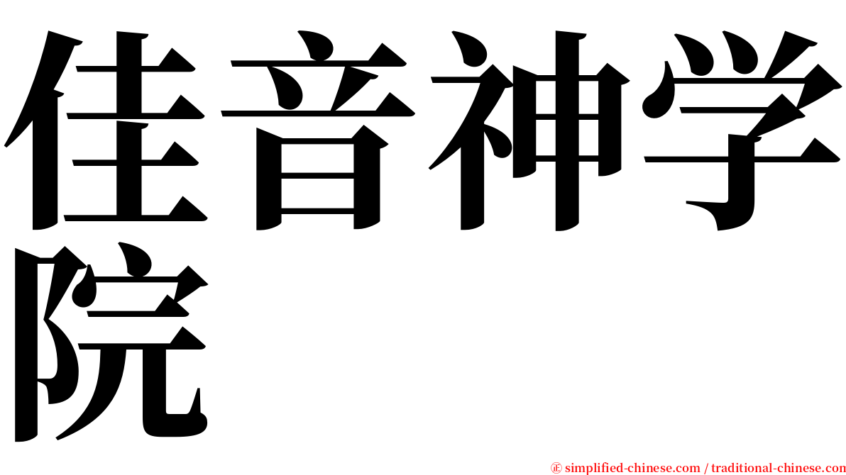 佳音神学院 serif font
