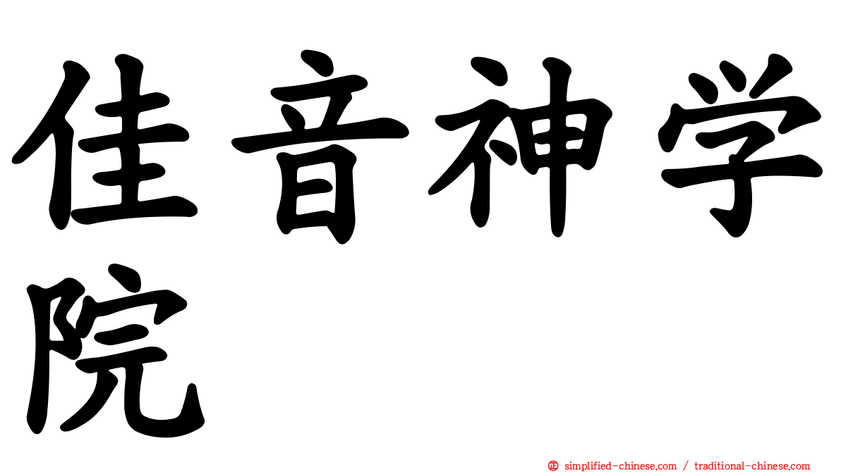 佳音神学院