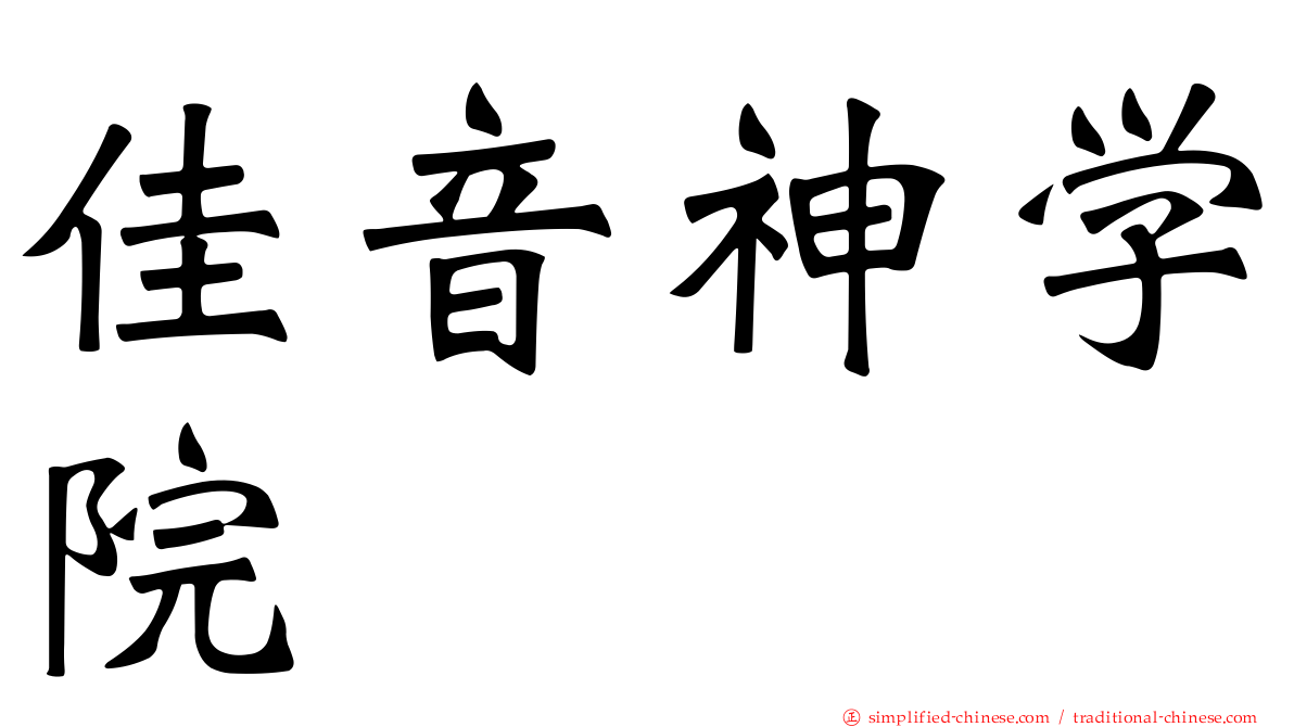 佳音神学院