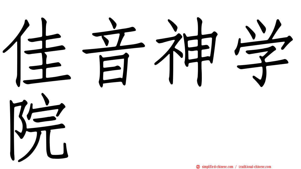 佳音神学院