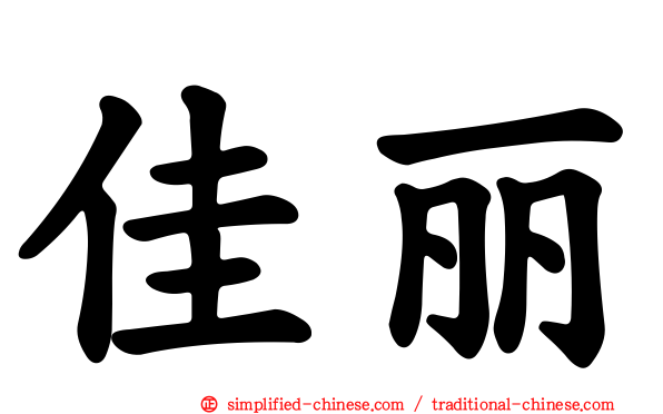 佳丽