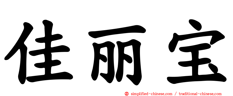 佳丽宝