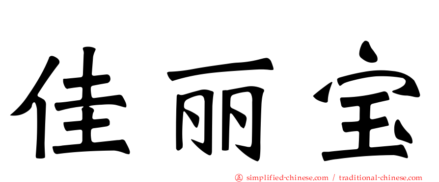 佳丽宝