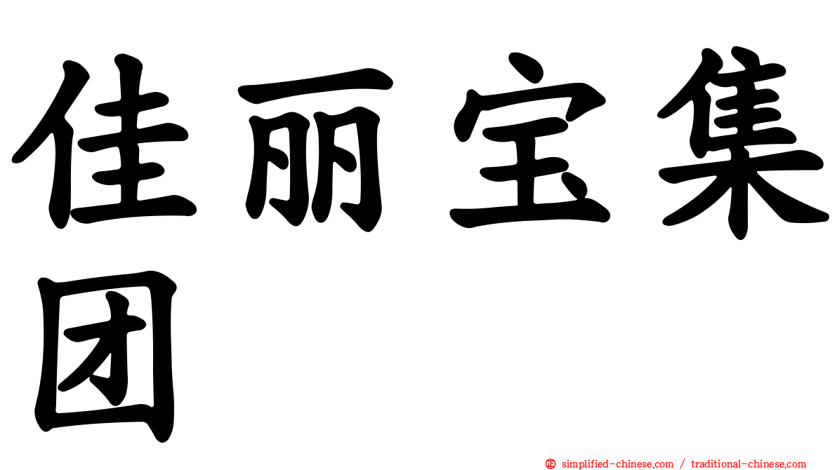 佳丽宝集团