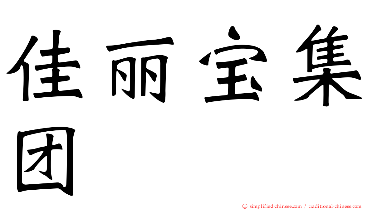 佳丽宝集团