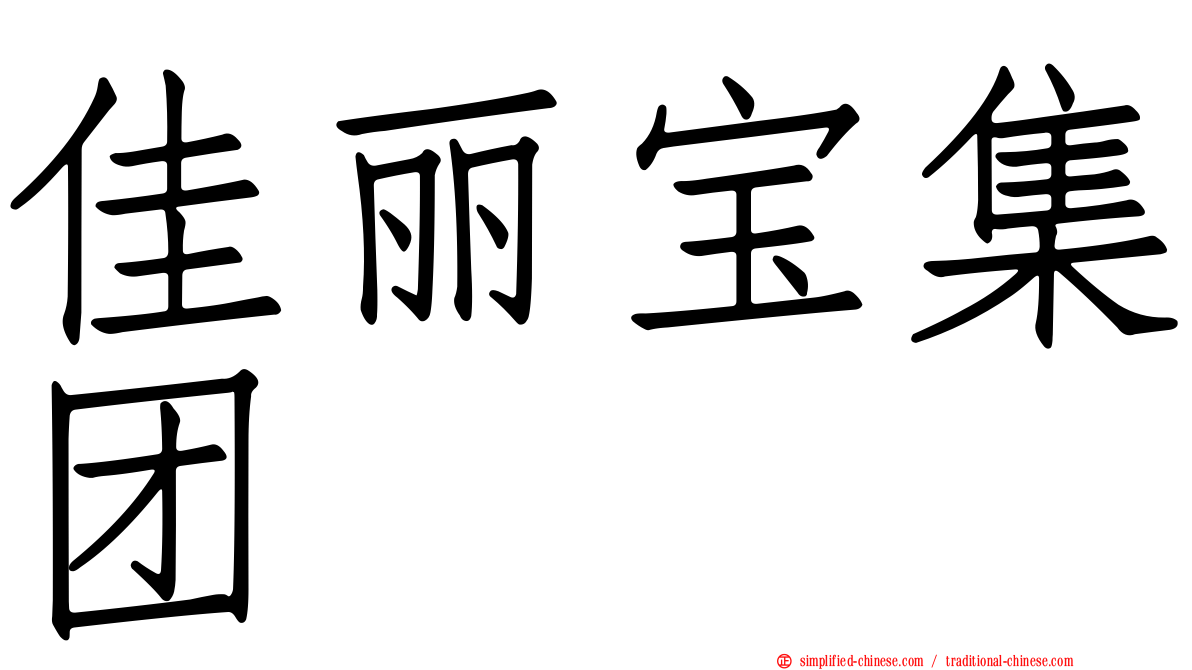 佳丽宝集团
