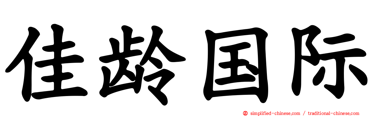 佳龄国际