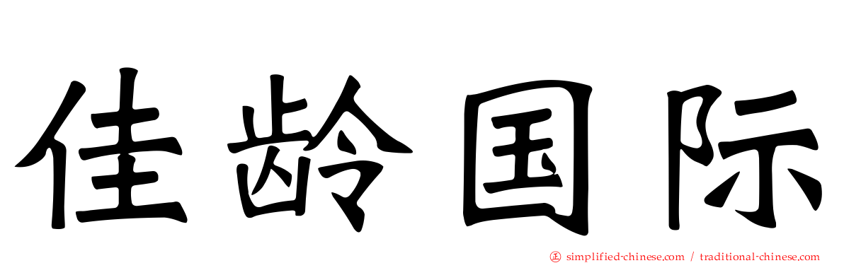 佳龄国际