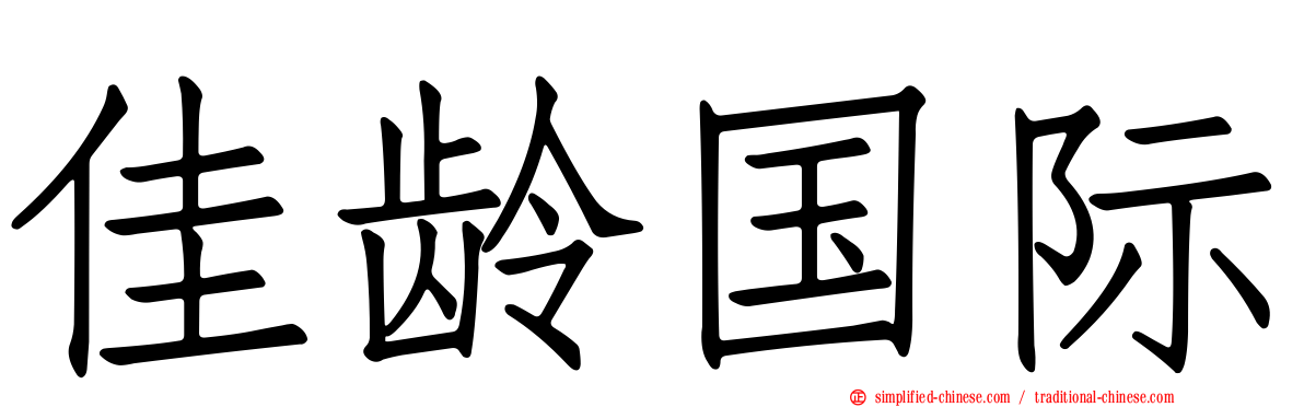 佳龄国际