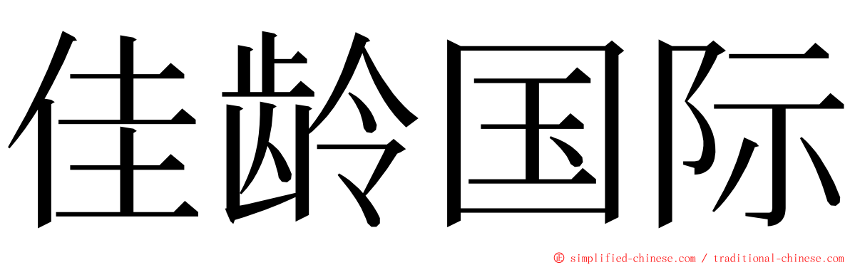 佳龄国际 ming font