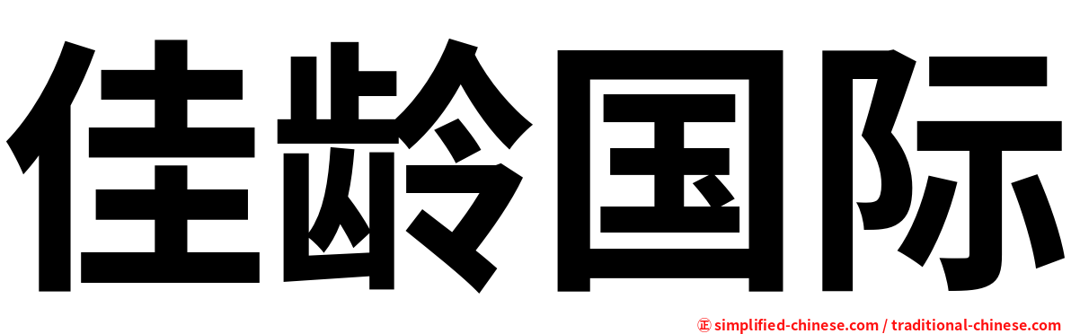 佳龄国际