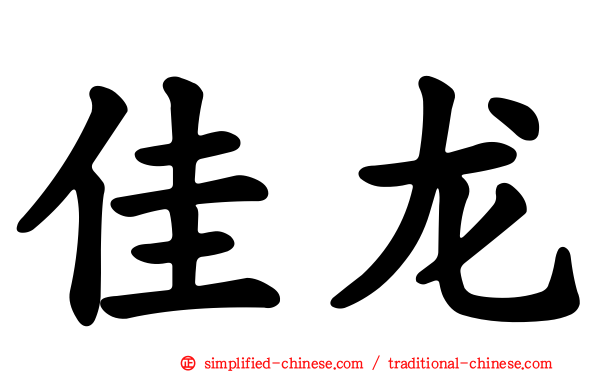 佳龙